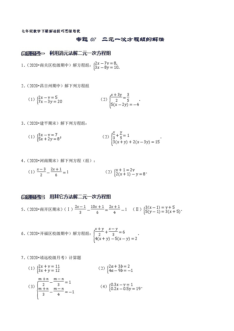 专题07 二元一次方程组的解法（原卷版）第1页