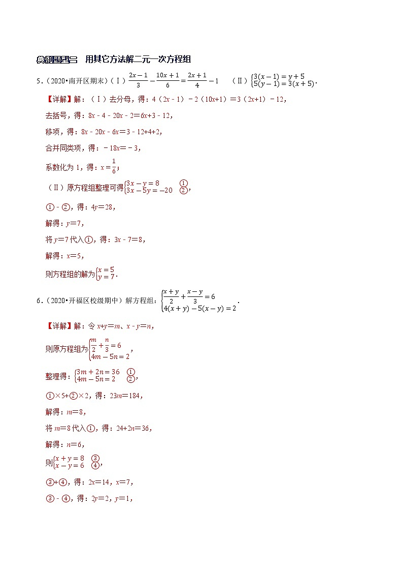 专题07 二元一次方程组的解法（解析版）第3页