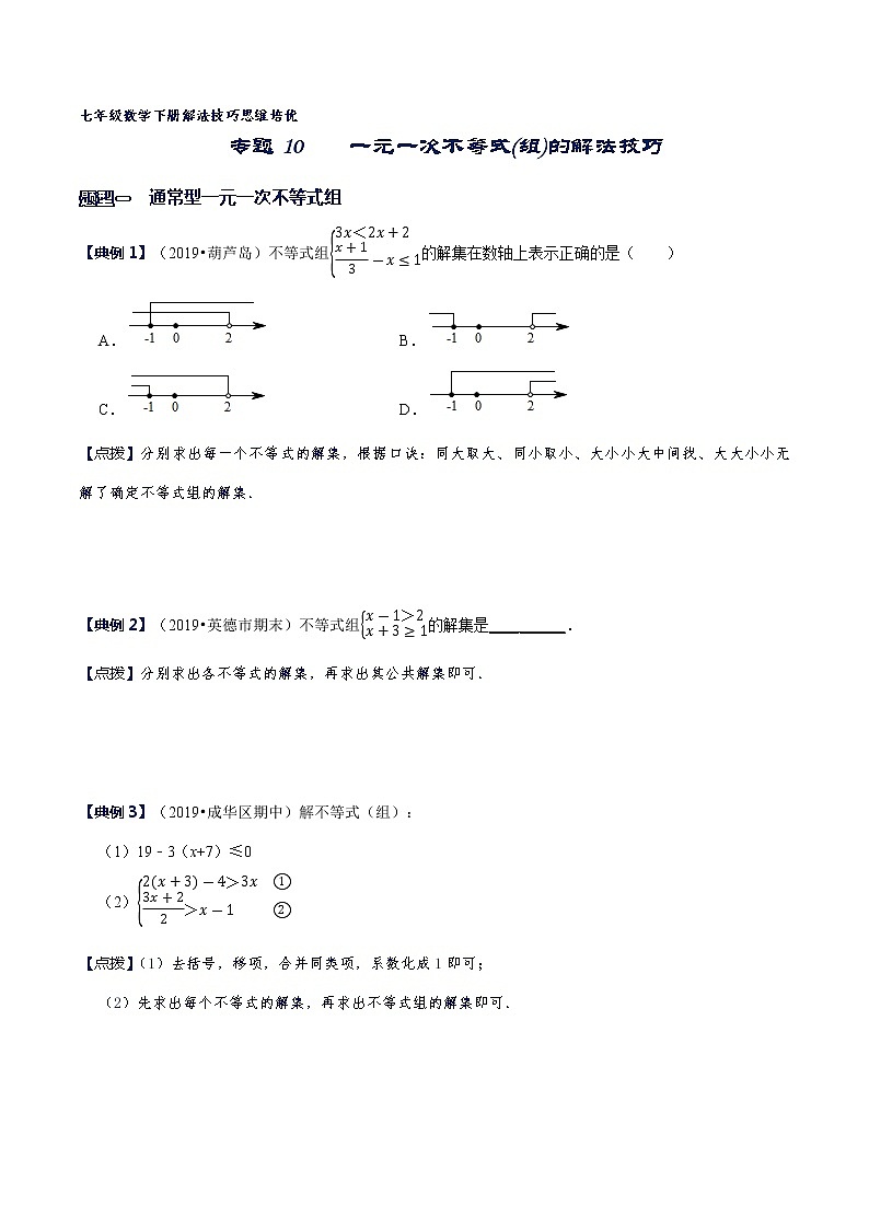 专题10 一元一次不等式(组)的解法技巧（原卷版）第1页