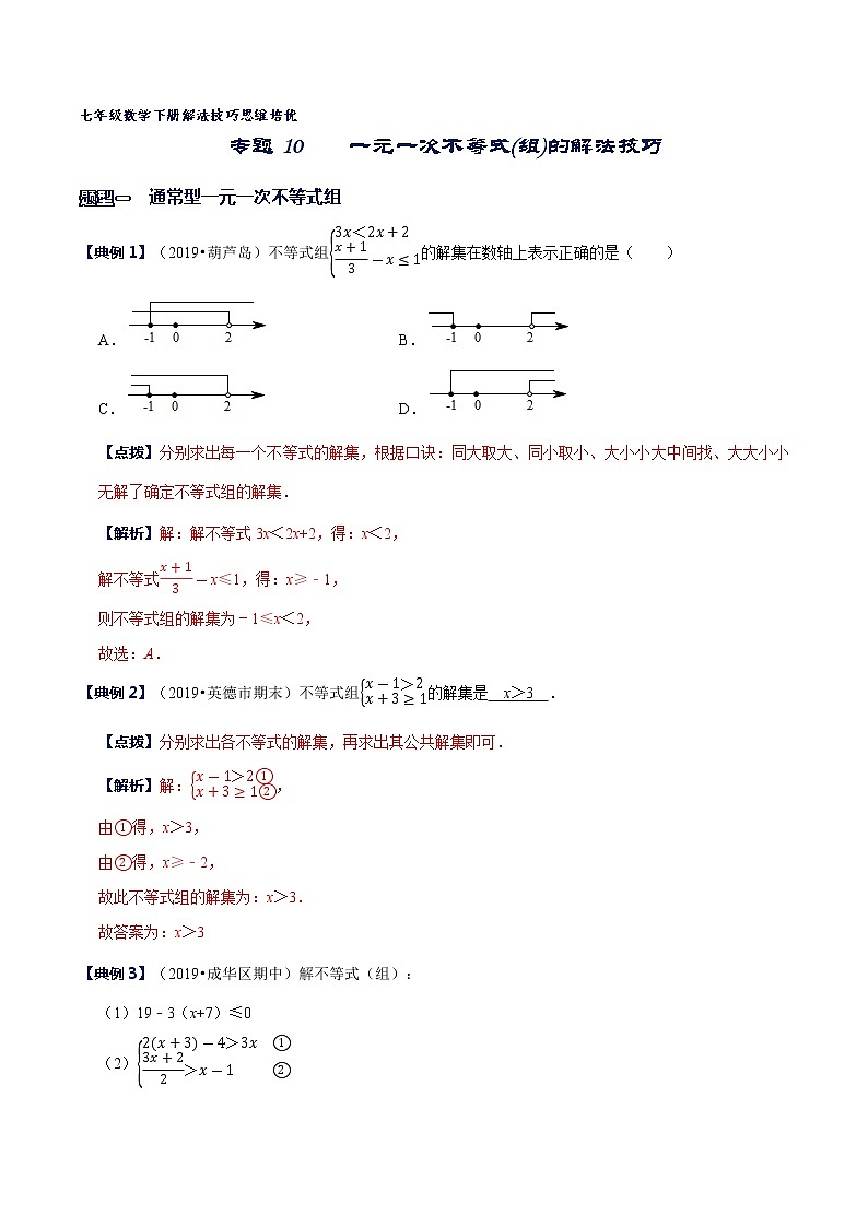 专题10 一元一次不等式(组)的解法技巧（解析版）第1页