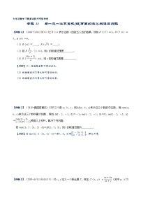 专题12 与一元一次不等式（组）有关的新定义型问题-2021-2022学年七年级数学下册解法技巧思维培优（人教版）