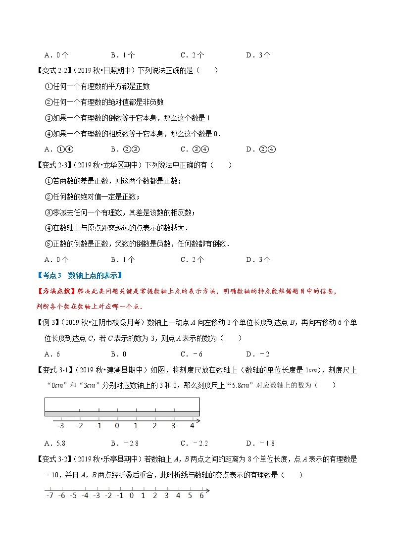 专题1.1 有理数章末重难点题型-2021-2022学年七年级数学上册举一反三系列（人教版）03