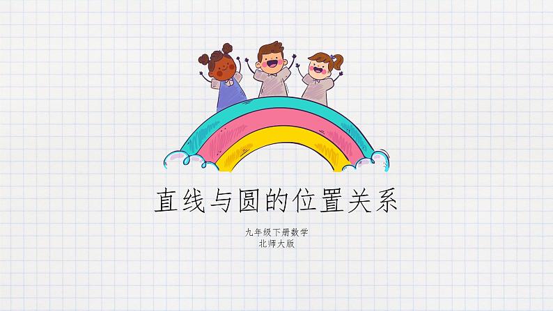 3.6直线和圆的位置关系（2）（课件+教案+练习+学案）01