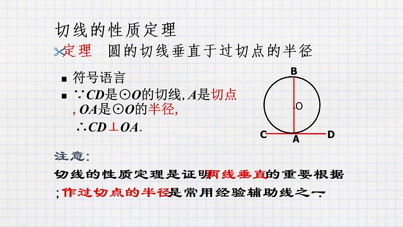3.6直线和圆的位置关系（2）（课件+教案+练习+学案）03