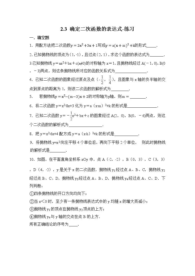 2.3确定二次函数的表示式（课件+教案+练习+学案）01