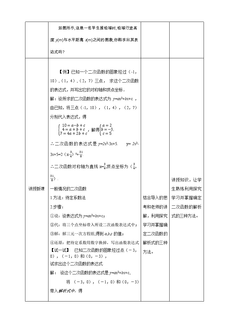 2.3确定二次函数的表示式（课件+教案+练习+学案）02