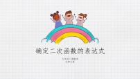 初中北师大版3 确定二次函数的表达式示范课课件ppt
