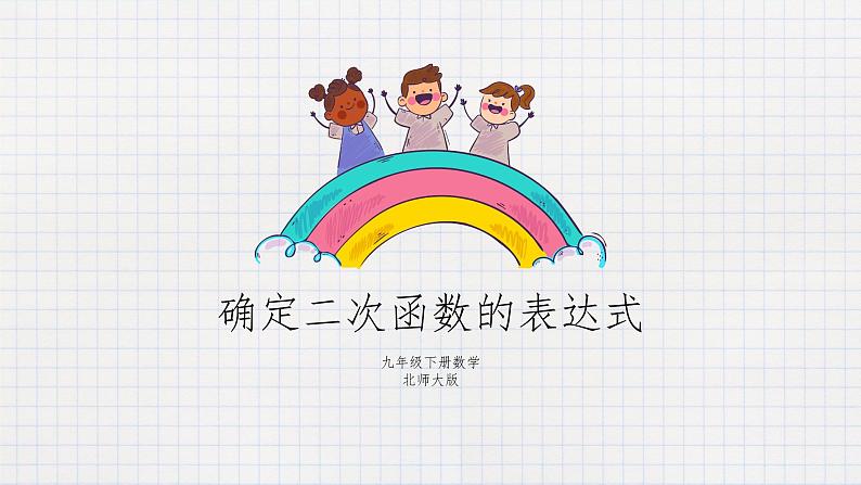 2.3确定二次函数的表示式（课件+教案+练习+学案）01