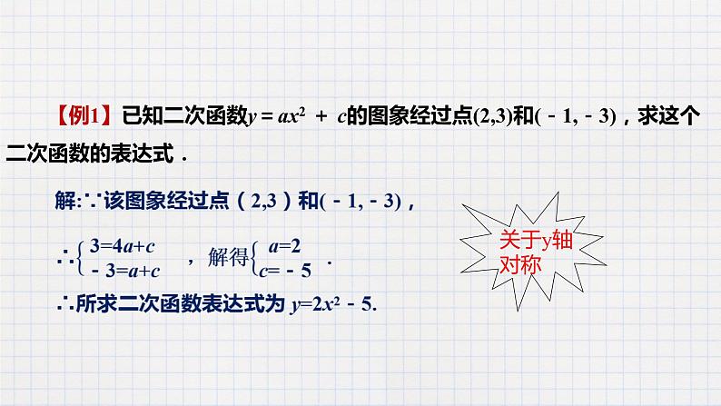 2.3确定二次函数的表示式（课件+教案+练习+学案）04