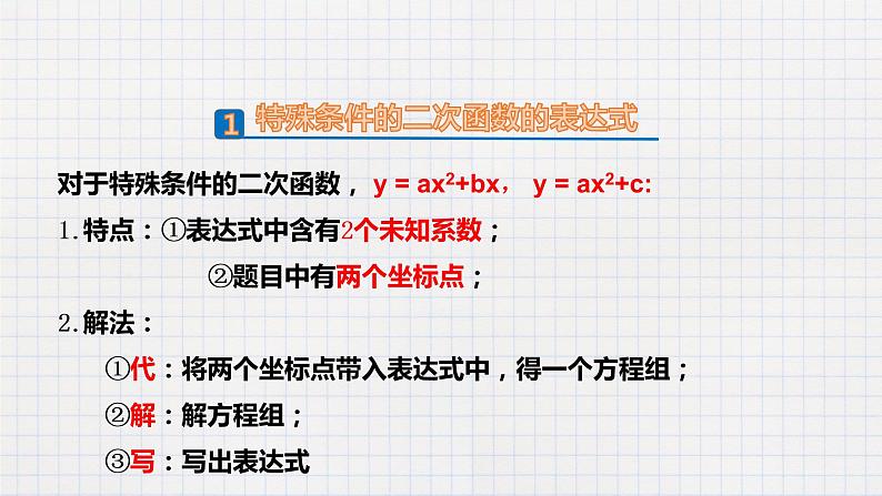 2.3确定二次函数的表示式（课件+教案+练习+学案）06