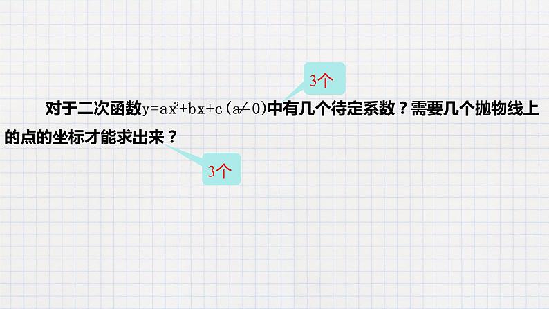 2.3确定二次函数的表示式（课件+教案+练习+学案）07