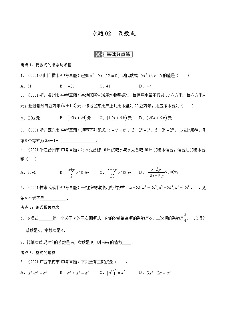 专题02 代数式【考点巩固】-【中考高分导航】备战2022年中考数学考点总复习（全国通用）01
