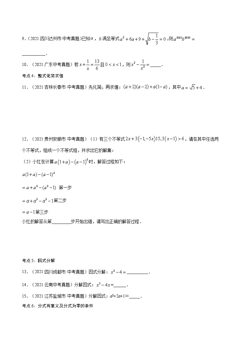 专题02 代数式【考点巩固】-【中考高分导航】备战2022年中考数学考点总复习（全国通用）02