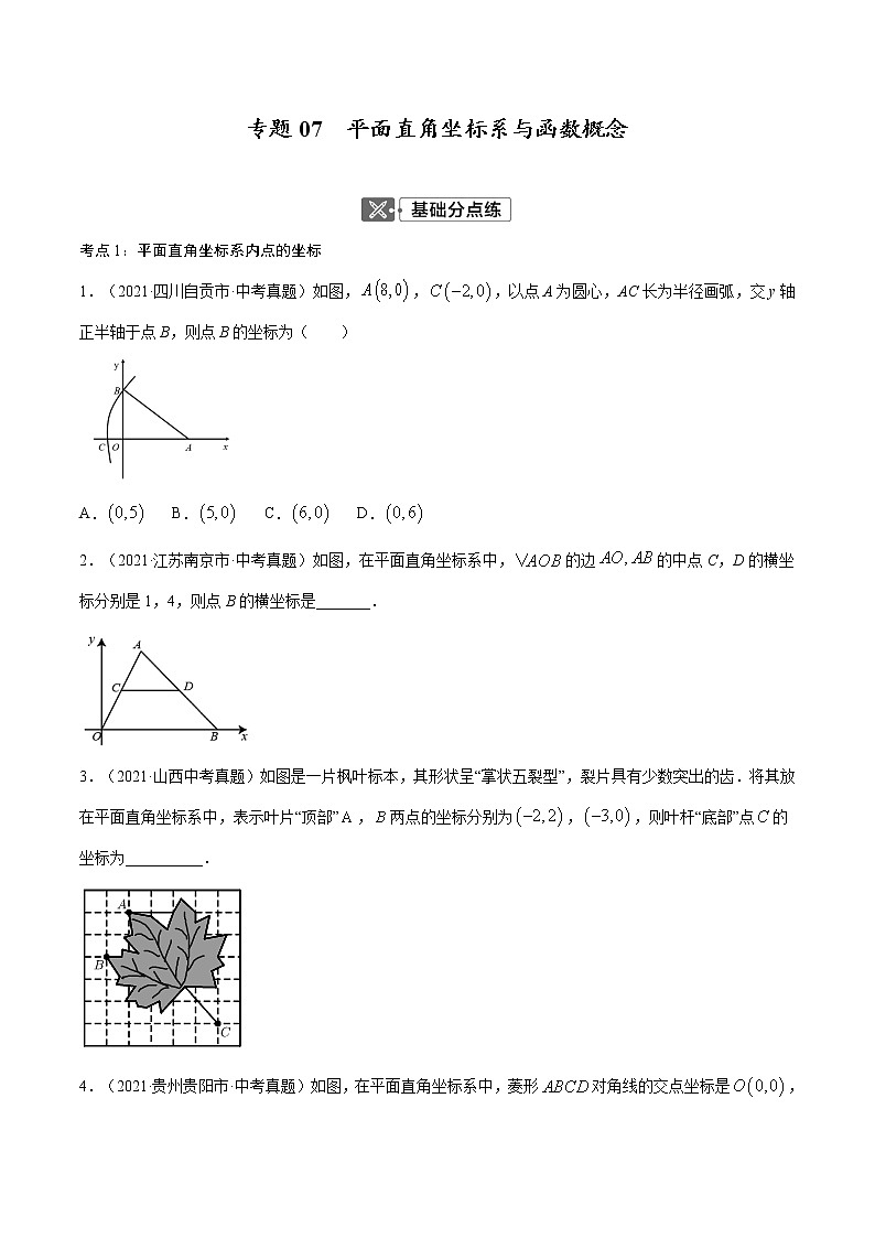专题07  平面直角坐标系与函数概念【考点巩固】（原卷版）第1页