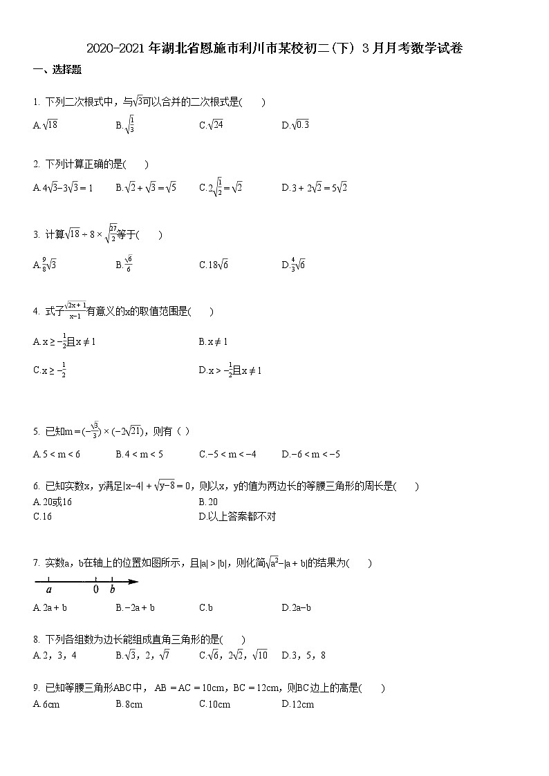 2020-2021年湖北省恩施市利川市某校初二（下）_3月月考数学试卷第1页