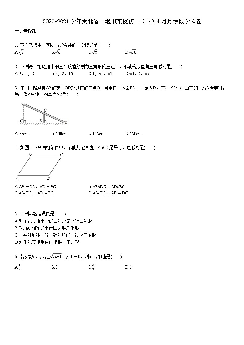 2020-2021学年湖北省十堰市某校初二（下）4月月考数学试卷01