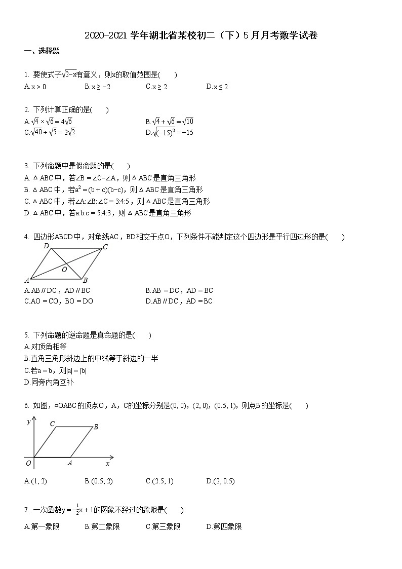 2020-2021学年湖北省某校初二（下）5月月考数学试卷01