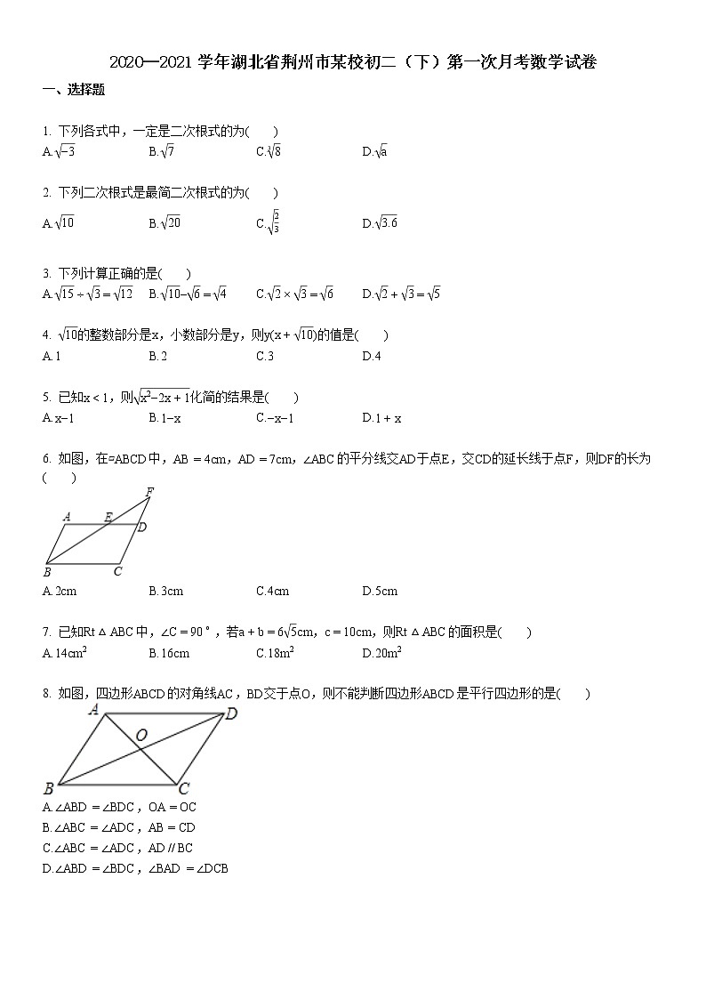 2020—2021学年湖北省荆州市某校初二（下）第一次月考数学试卷第1页