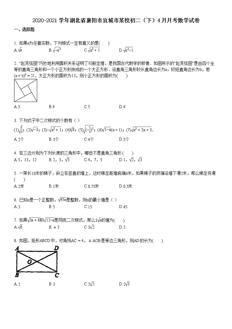 2020-2021学年湖北省襄阳市宜城市某校初二（下）4月月考数学试卷01