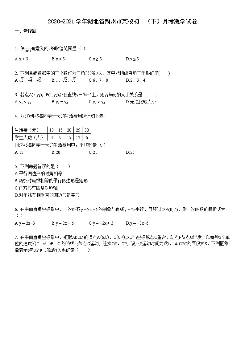 2020-2021学年湖北省荆州市某校初二（下）月考数学试卷第1页