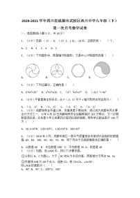 2020-2021学年四川省成都市武侯区西川中学九年级（下）第一次月考数学试卷