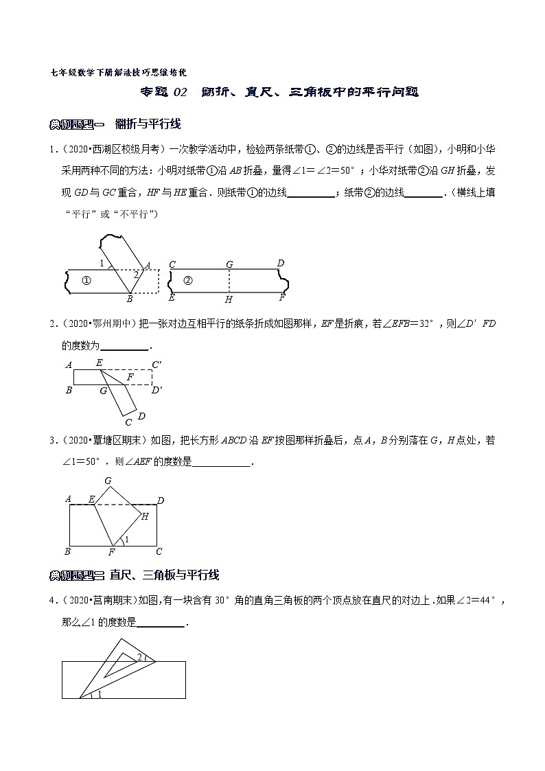 专题02 翻折、直尺、三角板中的平行问题-2021-2022学年七年级数学下册解法技巧思维培优（人教版）01
