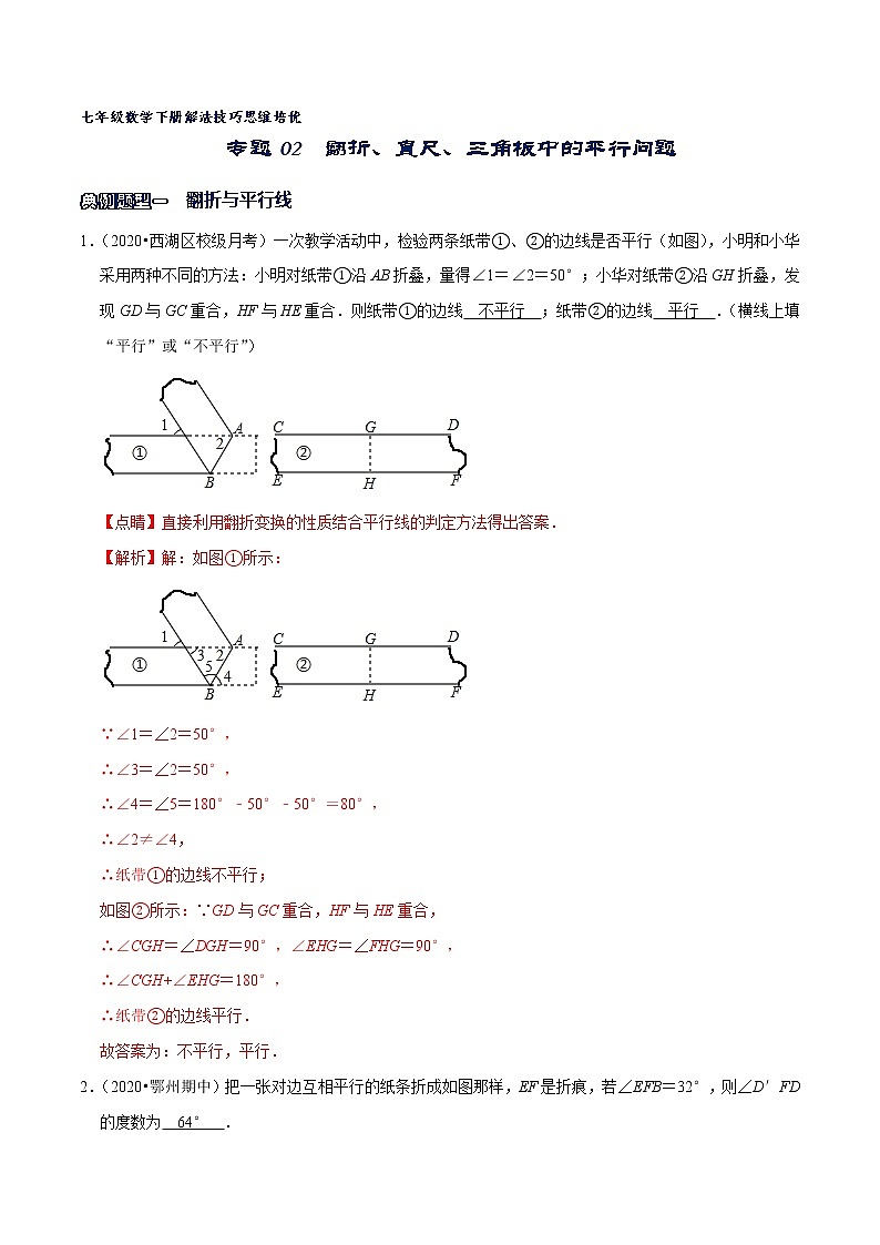专题02 翻折、直尺、三角板中的平行问题-2021-2022学年七年级数学下册解法技巧思维培优（人教版）01