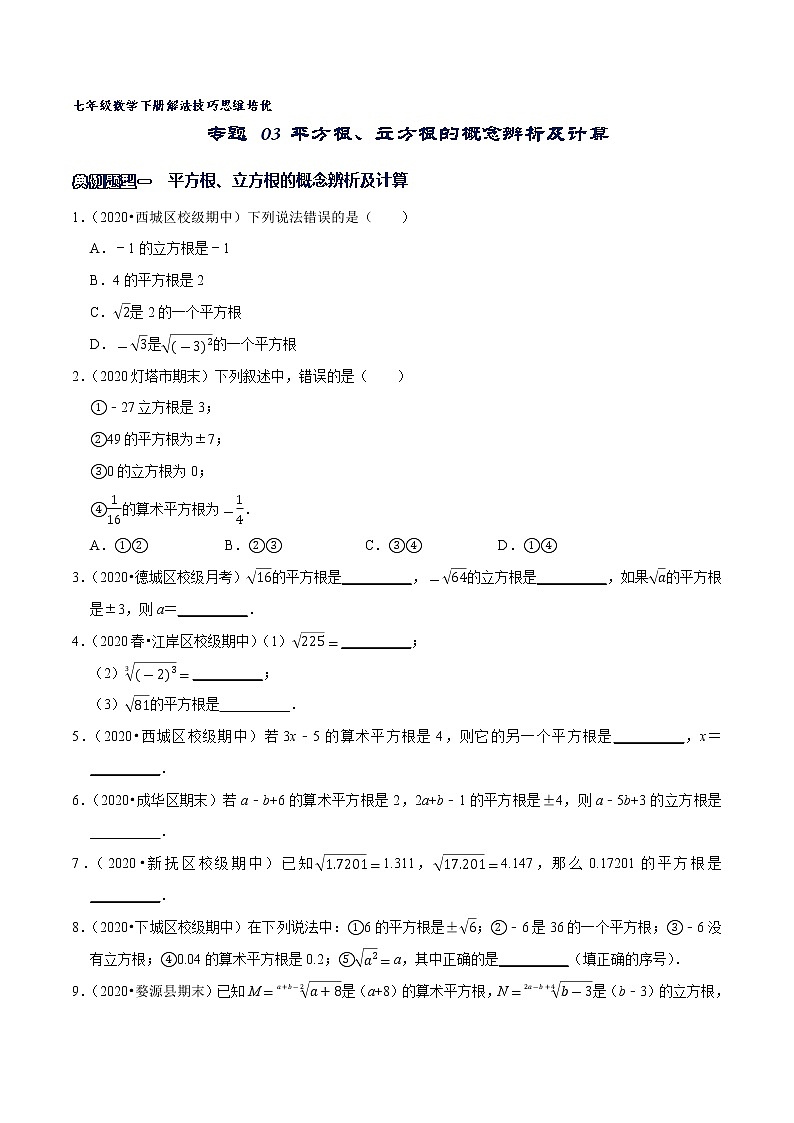 专题03 平方根、立方根的概念辨析及计算-2021-2022学年七年级数学下册解法技巧思维培优（人教版）01
