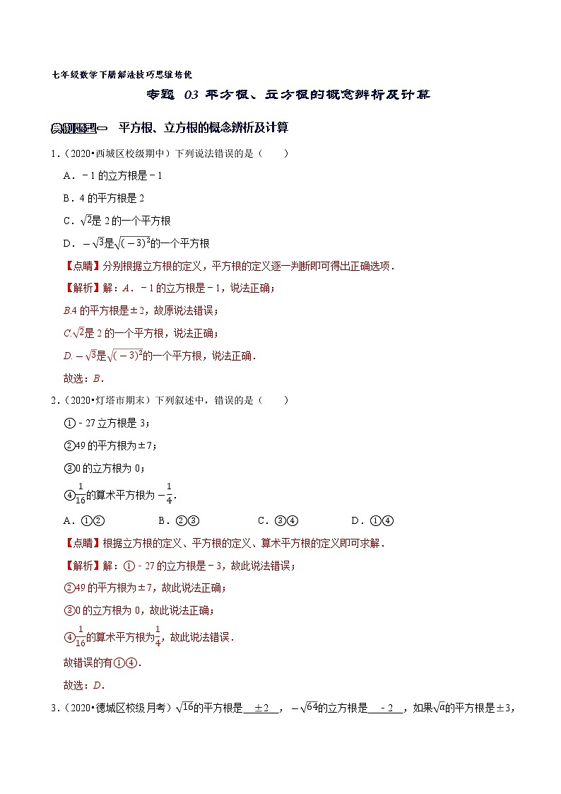 专题03 平方根、立方根的概念辨析及计算-2021-2022学年七年级数学下册解法技巧思维培优（人教版）01