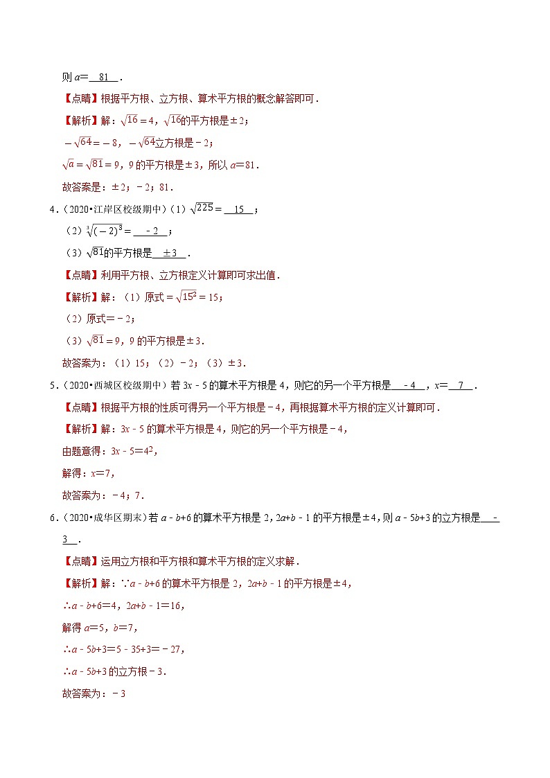 专题03 平方根、立方根的概念辨析及计算-2021-2022学年七年级数学下册解法技巧思维培优（人教版）02