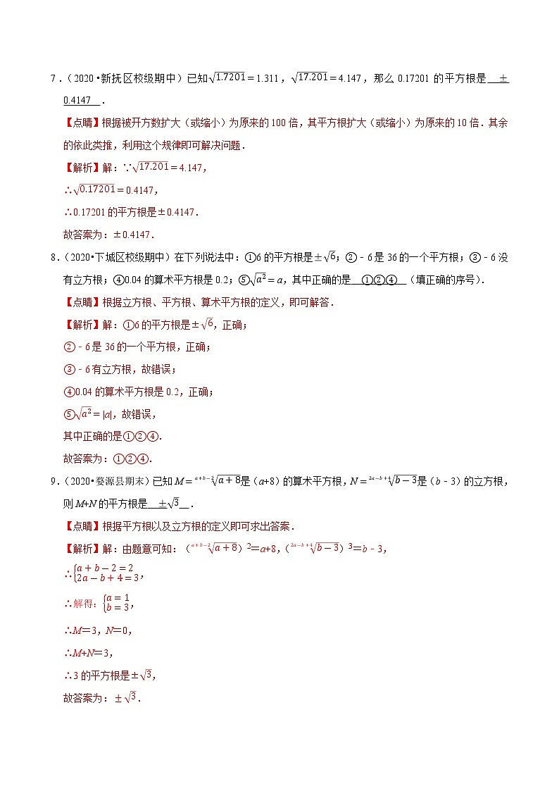专题03 平方根、立方根的概念辨析及计算-2021-2022学年七年级数学下册解法技巧思维培优（人教版）03