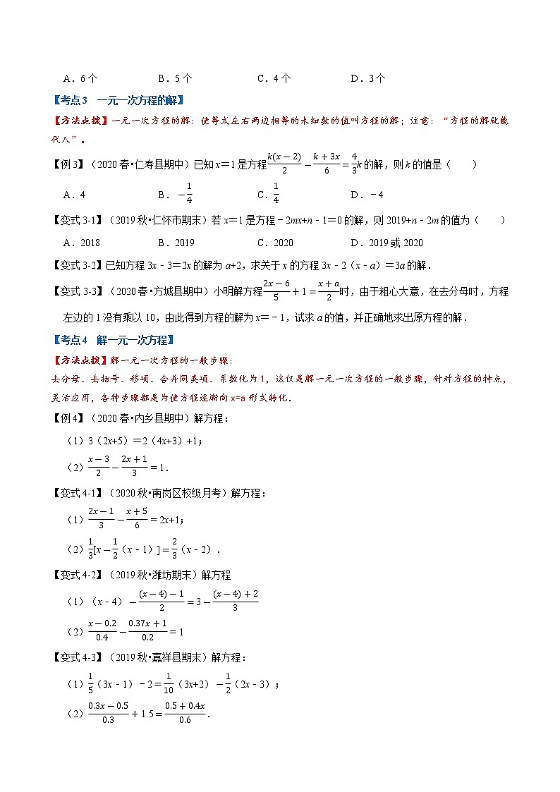 专题1.3 一元一次方程章末重难点题型（举一反三）（人教版）（原卷版）第3页