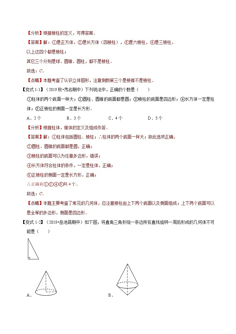 专题1.4 几何图形初步章末重难点题型-2021-2022学年七年级数学上册举一反三系列（人教版）02