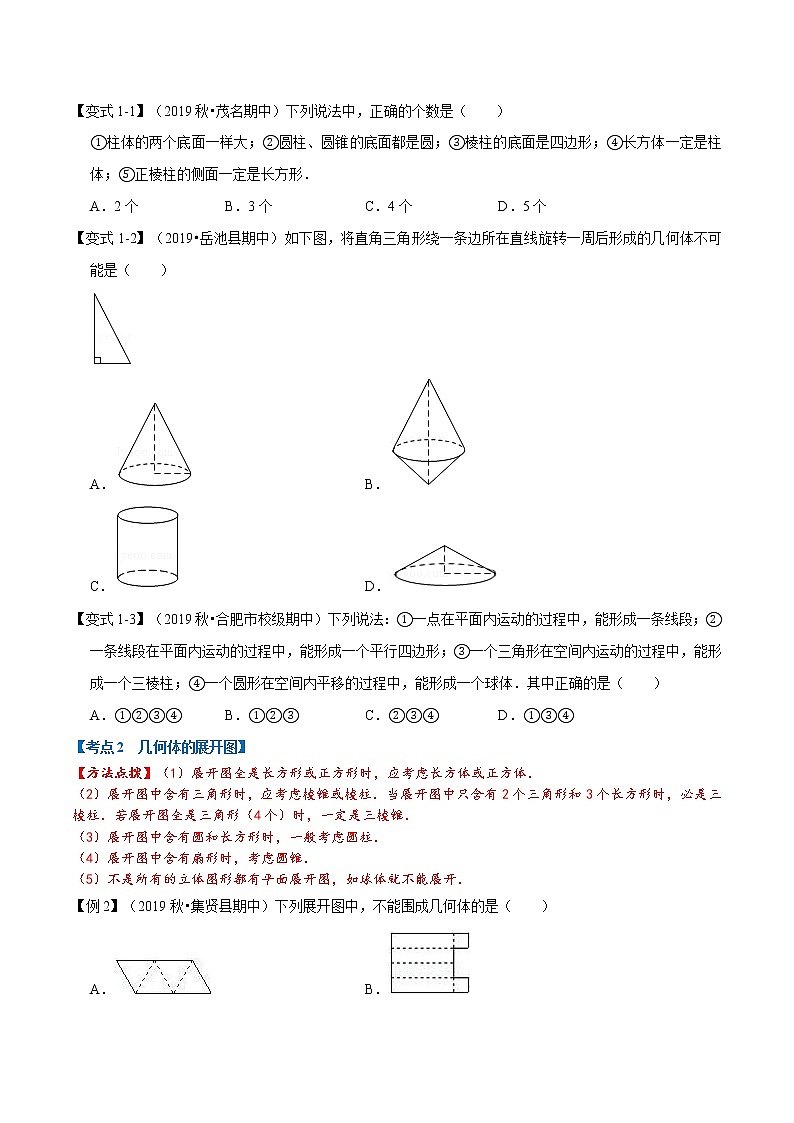 专题1.4 几何图形初步章末重难点题型-2021-2022学年七年级数学上册举一反三系列（人教版）02