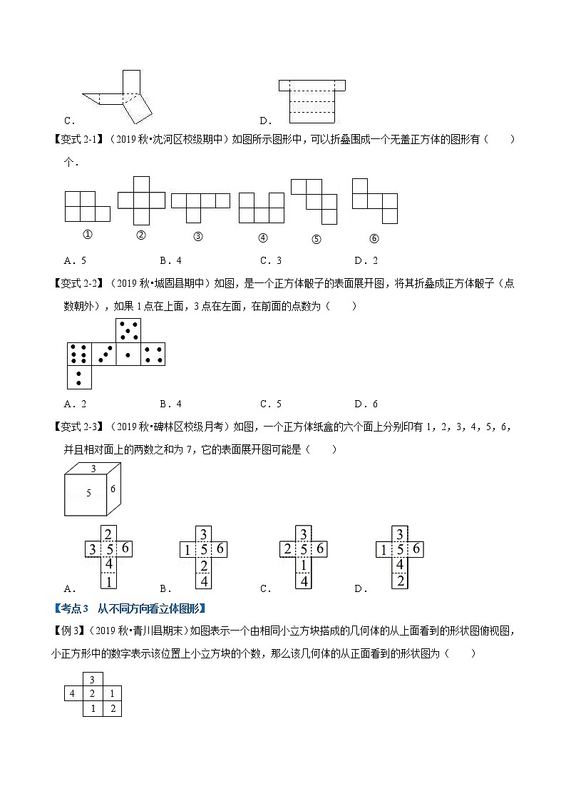 专题1.4 几何图形初步章末重难点题型-2021-2022学年七年级数学上册举一反三系列（人教版）03