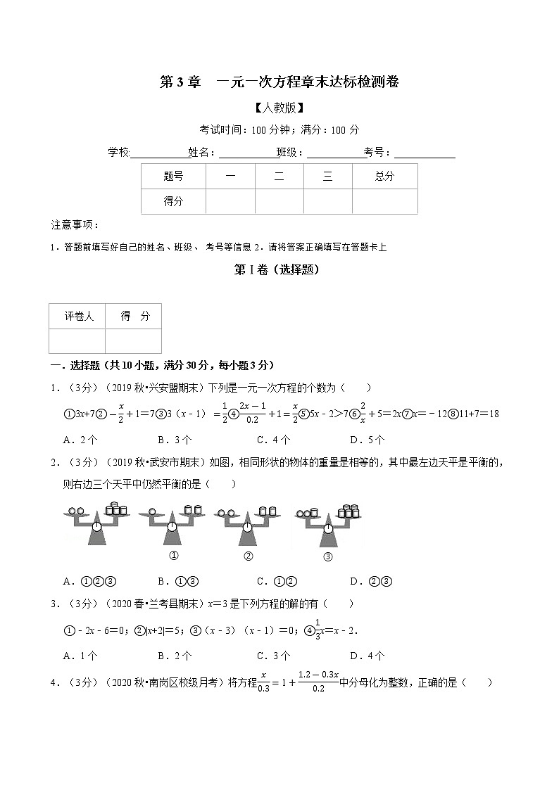 专题2.3 一元一次方程章末达标检测卷-2021-2022学年七年级数学上册举一反三系列（人教版）01