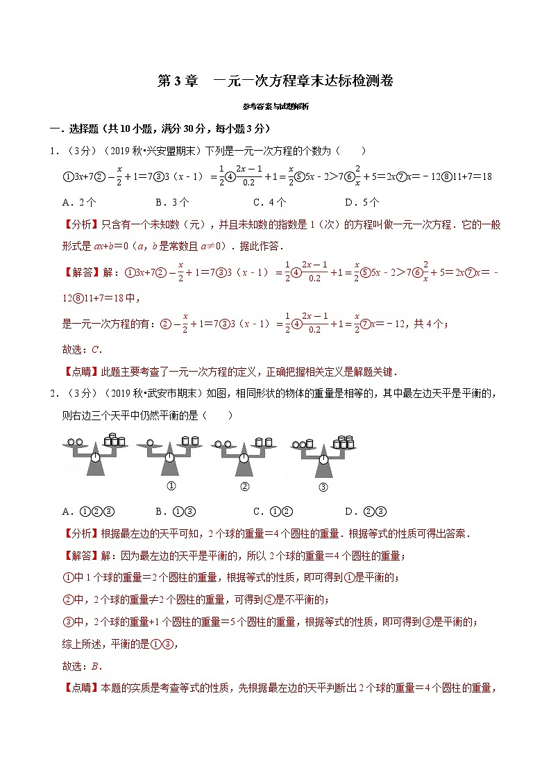 专题2.3 一元一次方程章末达标检测卷-2021-2022学年七年级数学上册举一反三系列（人教版）01