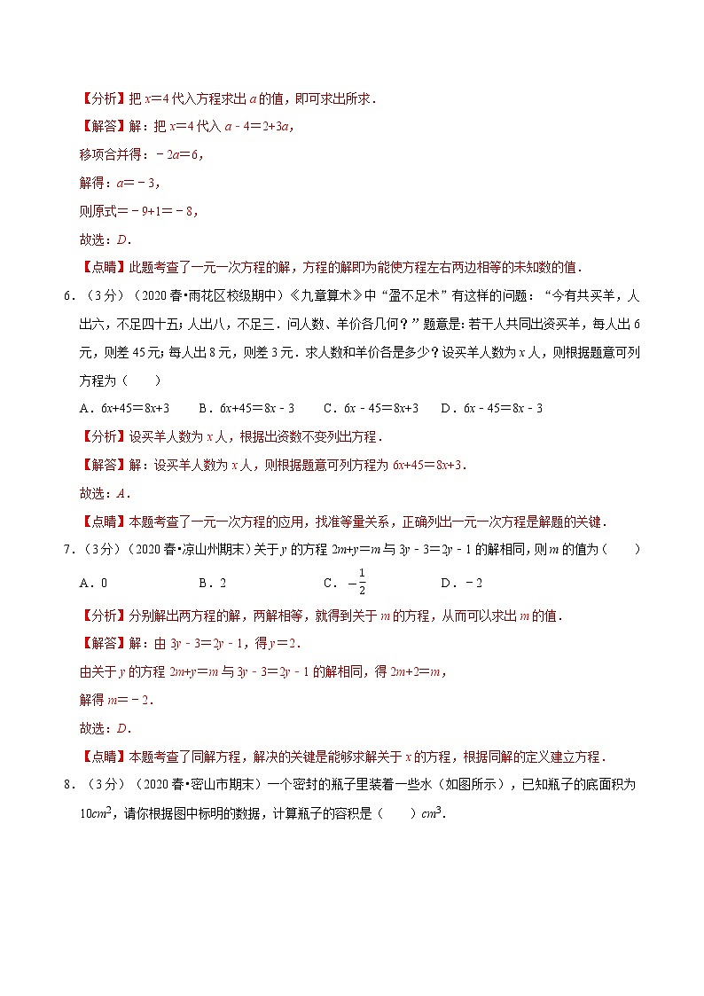 专题2.3 一元一次方程章末达标检测卷-2021-2022学年七年级数学上册举一反三系列（人教版）03
