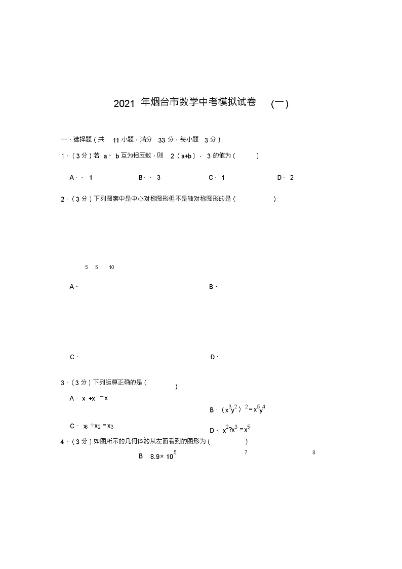 2021年山东省烟台市中考数学模拟试卷(一)01