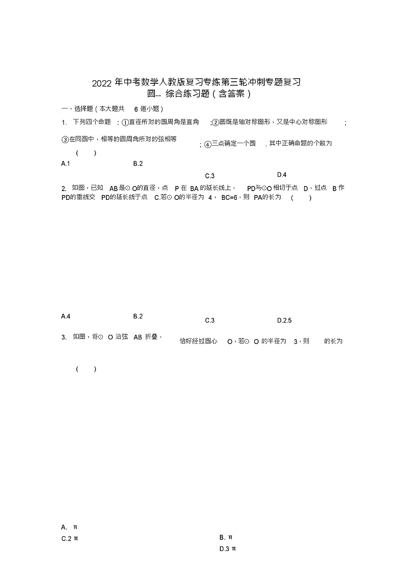2022年中考数学人教版复习专练第三轮冲刺专题复习：圆综合练习题3第1页