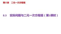 初中数学人教版七年级下册8.3 实际问题与二元一次方程组课前预习课件ppt