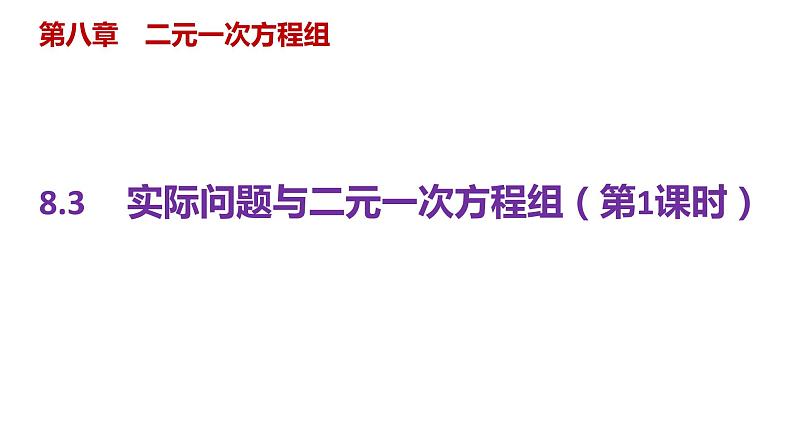 8.3 实际问题与二元一次方程组 课件 -2021-2022学年人教版数学七年级下册第1页