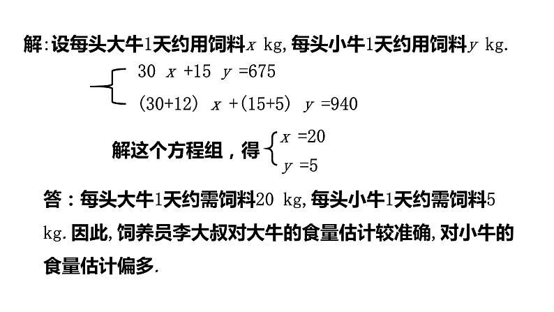 8.3 实际问题与二元一次方程组 课件 -2021-2022学年人教版数学七年级下册第7页