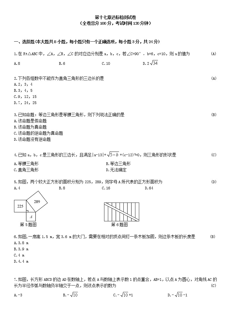 人教版八年级下册第十七章勾股定理章节测试卷（含答案）第1页