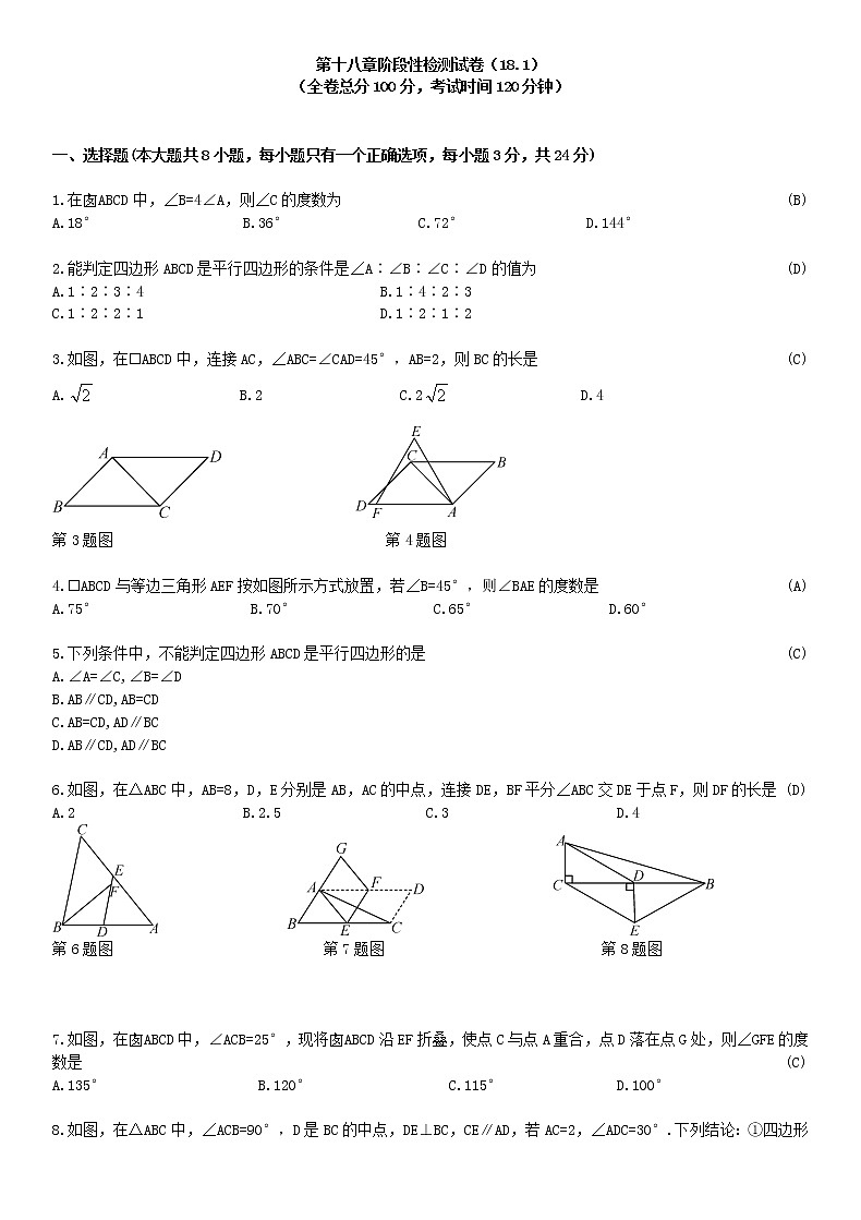人教版八年级下册第十八章平行四边形章节测试卷1（含答案）第1页
