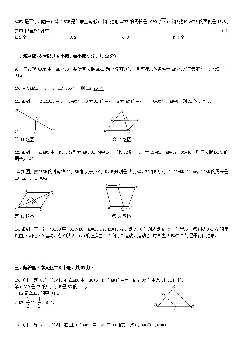 人教版八年级下册第十八章平行四边形章节测试卷1（含答案）第2页