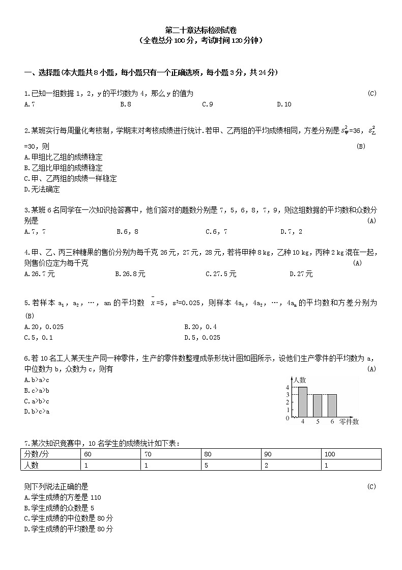 人教版八年级下册第二十章数据的分析章节测试卷（含答案）第1页