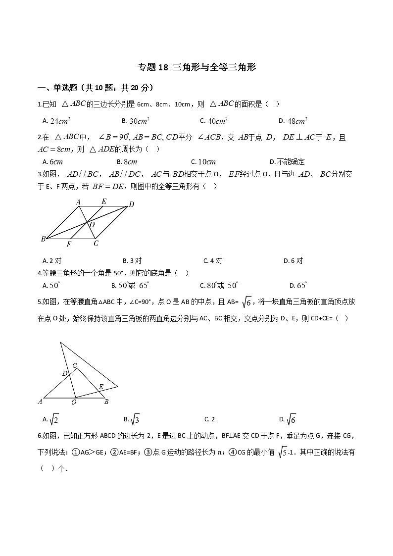 专题18 三角形与全等三角形试卷第1页