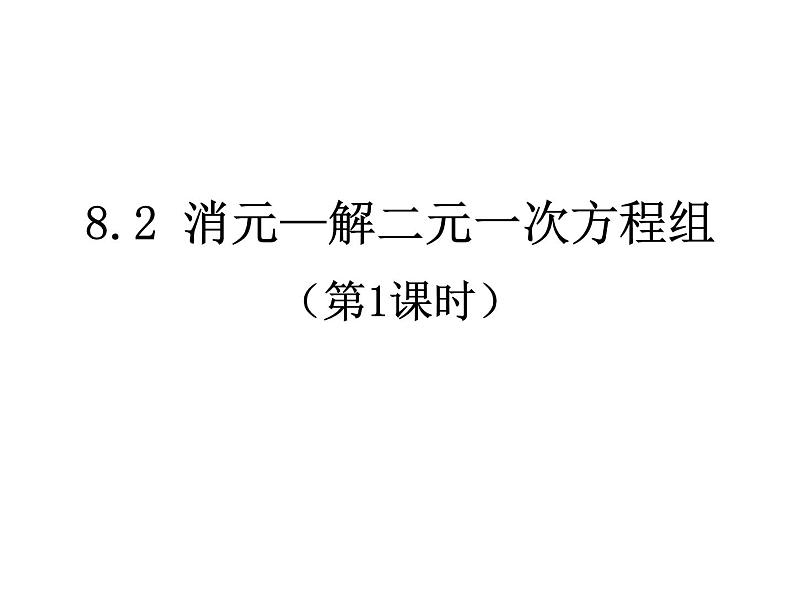 8. 2 消元——解二元一次方程组 课件-2021-2022学年人教版数学七年级下册第1页