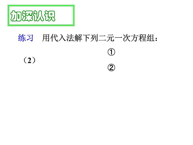 8. 2 消元——解二元一次方程组 课件-2021-2022学年人教版数学七年级下册第6页